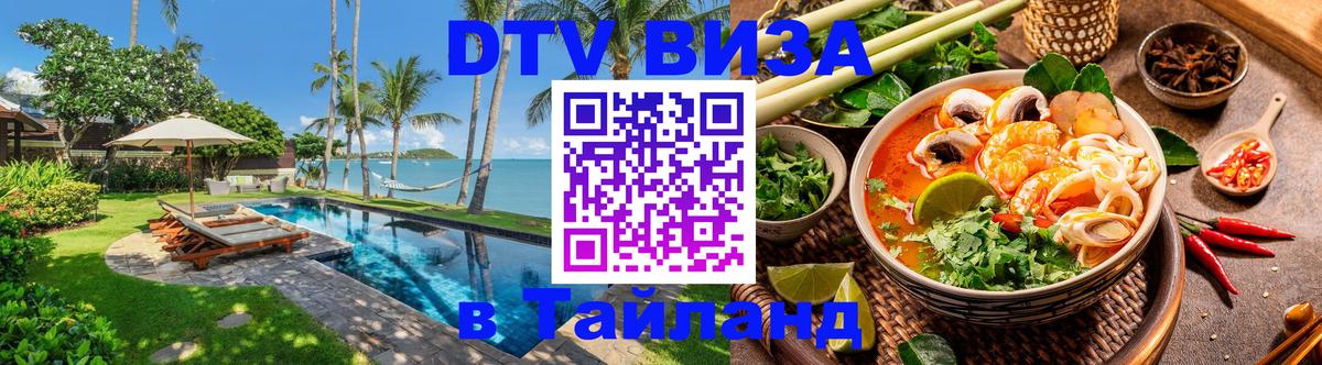 DTV Visa Thailand — прайс и условия, виза без дополнительных документов - 05.12.2025 