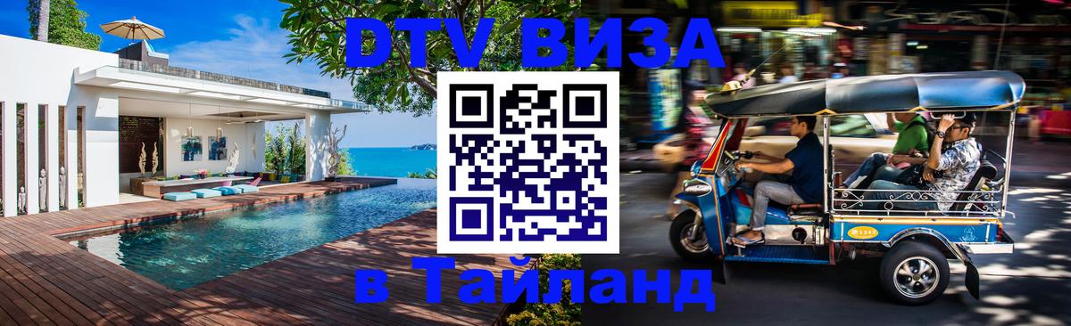 Виза ДТВ на 5 лет в Тайланд 