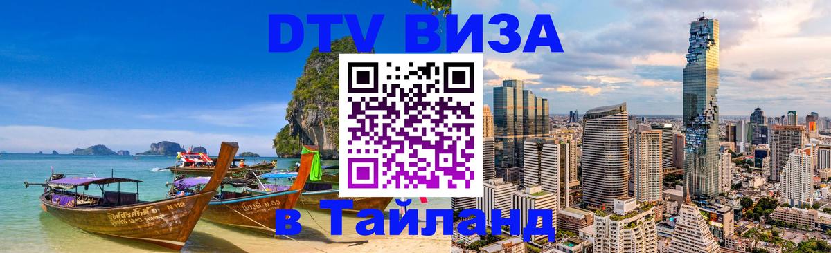 DTV Виза в Тайланд для россиян Саранск 